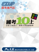 十上系列線上課程：【安東尼】十個重點完全攻克國考公文<大漢王>